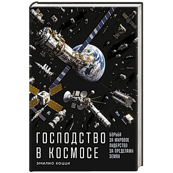 Господство в космосе: Борьба за мировое лидерство за пределами Земли