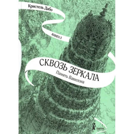 Мистика. Фантастика. Фэнтези, книга Сквозь зеркала. Книга 3. Память Вавилона купить по скидке