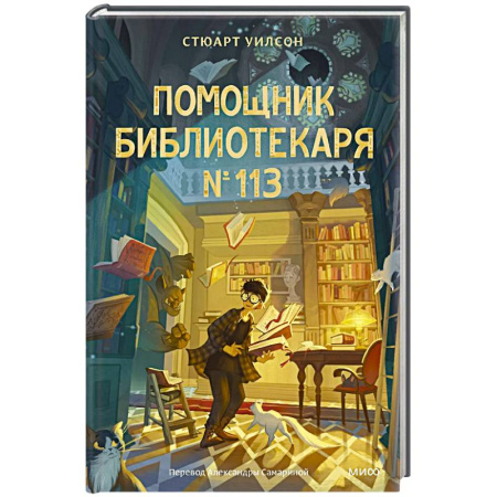 Мистика. Фантастика. Фэнтези, книга Помощник библиотекаря № 113 купить по скидке