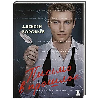 Письмо в прошлое. Роман в стихах Письмо в прошлое. Роман в стихах