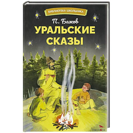 Сказки, книга Уральский сказы купить по скидке