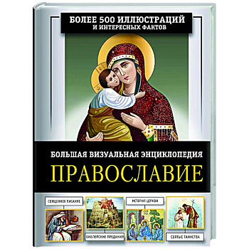 Православие. Большая визуальная энциклопедия