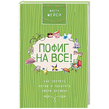 Пофиг на все! Как сберечь нервы и покорить любую вершину