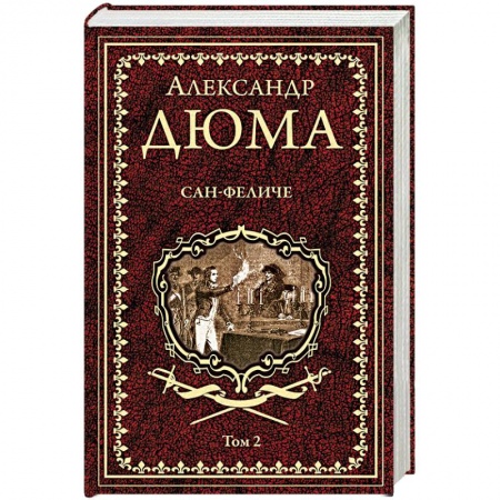 Зарубежная классика, книга Сан-Феличе. Роман в 2-х томах. Том 2 купить по скидке