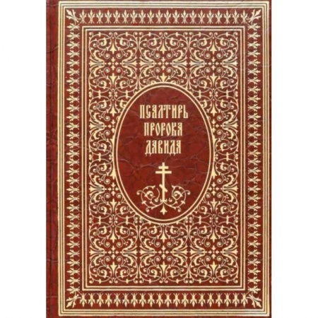 Библия. Евангелия. Тексты, книга Псалтирь пророка Давида купить по скидке