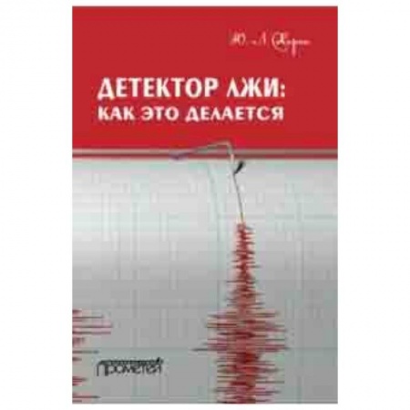 Право. Юридические науки, книга Детектор лжи. Как это делается купить по скидке