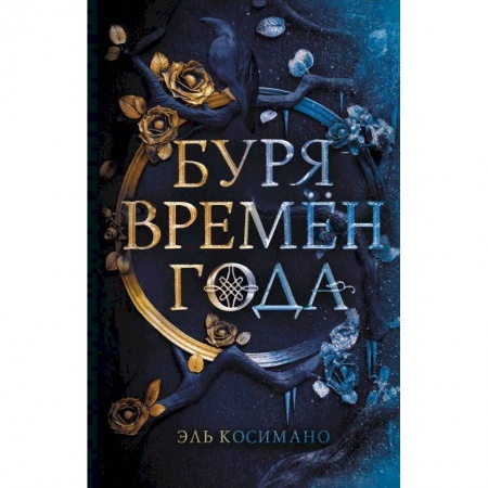 Зарубежное фэнтези, книга Буря времен года купить по скидке