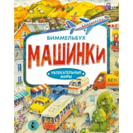 Наука. Техника. Транспорт, книга Машинки купить по скидке