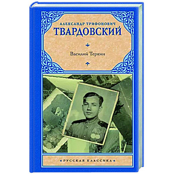 Василий Теркин Василий Теркин