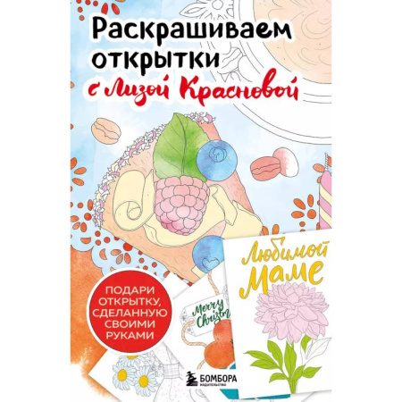 Раскраски на любой вкус, книга Раскрашиваем открытки с Лизой Красновой. Подари открытку своими руками купить по скидке