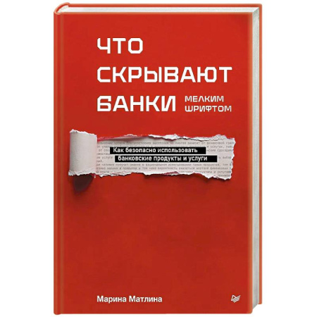 Банковское дело, книга Что скрывают банки мелким шрифтом. Как безопасно использовать банковские продукты и услуги купить по скидке