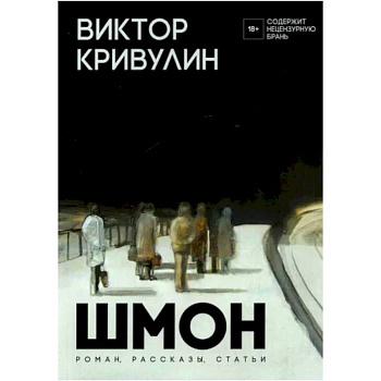 Шмон: роман, рассказы, статьи