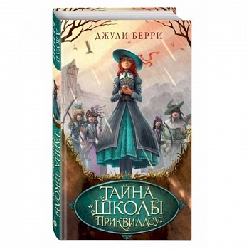 Тайна «Школы Приквиллоу»