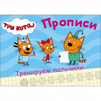 Три кота. Прописи. Тренируем пальчики Три кота. Прописи. Тренируем пальчики