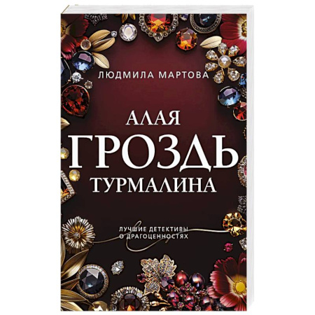 Отечественный женский детектив, книга Алая гроздь турмалина купить по скидке