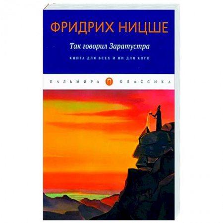 Зарубежная классика, книга Так говорил Заратустра купить по скидке
