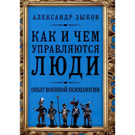 Психология управления, книга Как и чем управляются люди. Опыт военной психологии купить по скидке