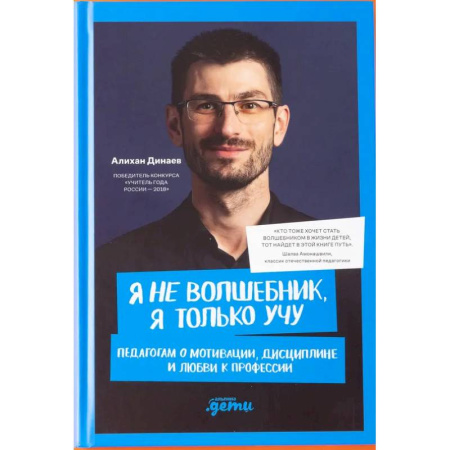 Психология отдельных видов деятельности, книга Я не волшебник, я только учу. Педагогам о мотивации, дисциплине и любви к профессии купить по скидке
