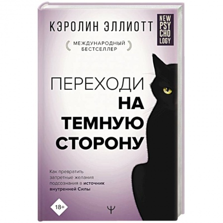 Психология личности, книга Переходи на темную сторону! Как превратить запретные желания подсознания в источник внутренней Силы купить по скидке
