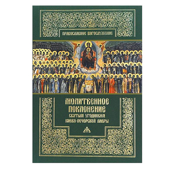 Молитвенное поклонение святым угодникам Киево-Печерской Лавры с приложением канона и акафиста.