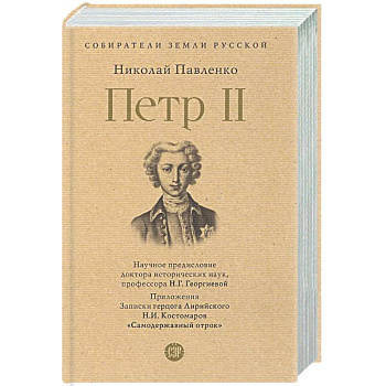 Петр II