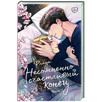 Несомненно счастливый конец. Книга 2