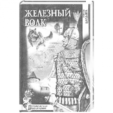 Исторический роман, книга Железный волк купить по скидке