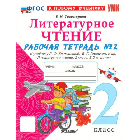 Литература, книга УМК Литературное чтение. 2 класс. Климанова,Горецкий. Рабочая тетрадь купить по скидке