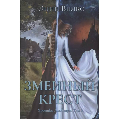 Русское фэнтези, книга Змеиный Крест купить по скидке