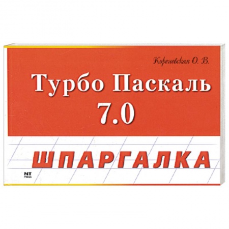Книги, книга Турбо Паскаль 7.0 купить по скидке