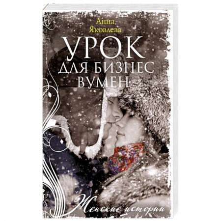 Отечественный любовный роман, книга Урок для бизнесвумен купить по скидке