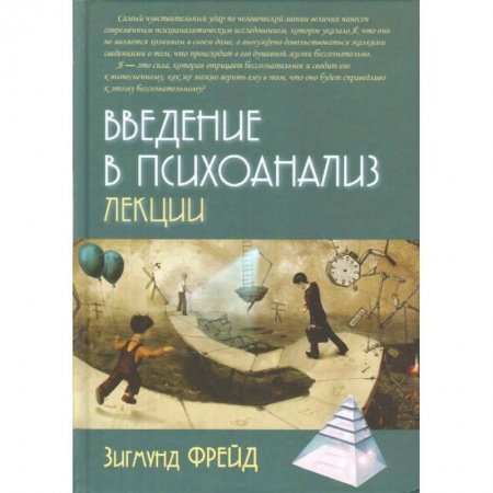 Психология, книга Введение в психоанализ. Лекции купить по скидке