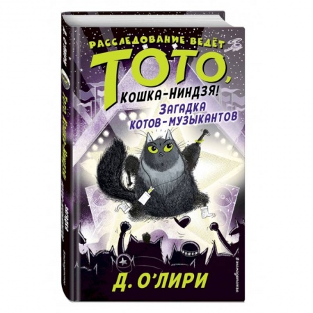 Приключения. Детективы, книга Загадка котов-музыкантов купить по скидке