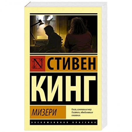 Мистика, ужасы, книга Мизери купить по скидке