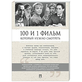 100 и 1 фильм, который нужно смотреть