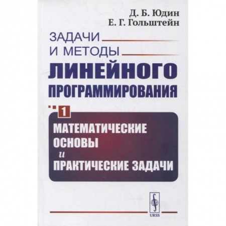 Математика, книга Задачи и методы линейного программирования. Книга 1: Математические основы и практические задачи купить по скидке
