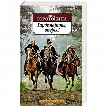 Гардемарины, вперед!