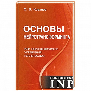 Основы нейротрансформинга или психотехнологии управления реальностью