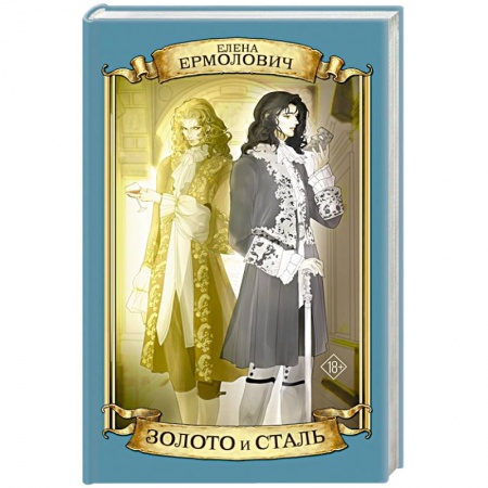Исторический роман, книга Золото и сталь купить по скидке