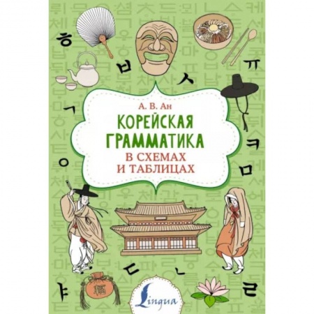 Книги, книга Корейская грамматика в схемах и таблицах купить по скидке