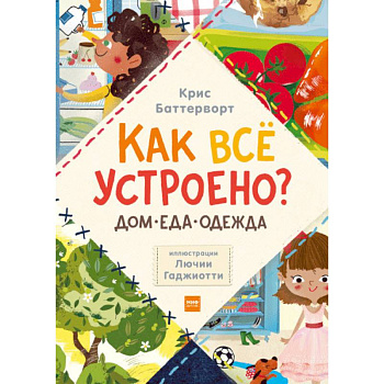 Как всё устроено? Дом, еда, одежда. Комплект из 3-х книг Как всё устроено? Дом, еда, одежда. Комплект из 3-х книг