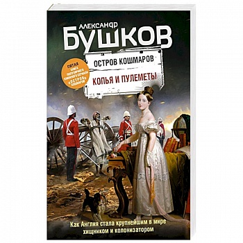 Копья и пулеметы. Пятая книга популярного книжного сериала 'Остров кошмаров' Копья и пулеметы. Пятая книга популярного книжного сериала 'Остров кошмаров'