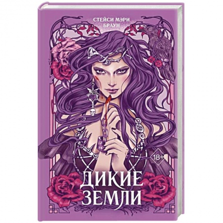 Зарубежное фэнтези, книга Дикие Земли купить по скидке