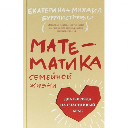 Психология отношений, книга Математика семейной жизни. Два взгляда на счастливый брак купить по скидке