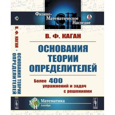 Математика, книга Основания теории определителей купить по скидке