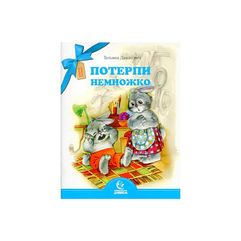 Потерпи немножко Потерпи немножко