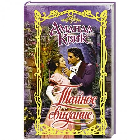 Зарубежный любовный роман, книга Тайное свидание купить по скидке