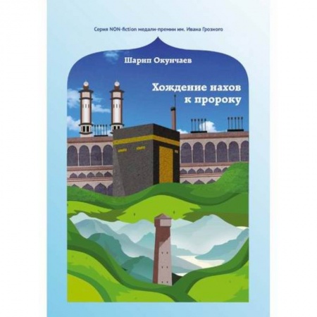Исторический роман, книга Хождение нахов к пророку купить по скидке