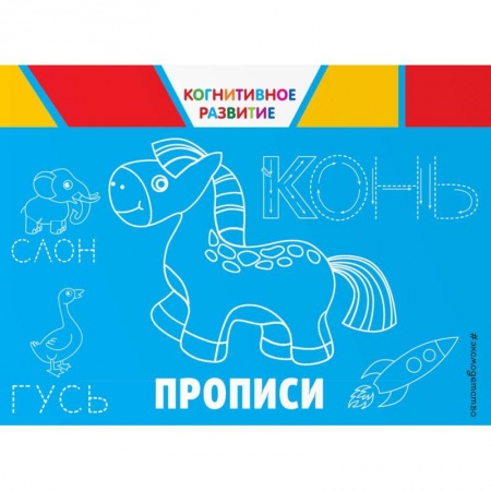 Письмо, мелкая моторика, книга Прописи купить по скидке