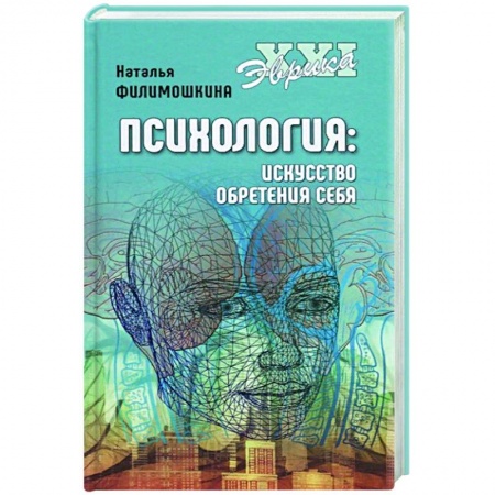 Психология, книга Психология. Искусство обретения себя купить по скидке